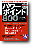 パワーポイント800