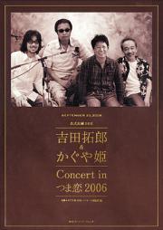 吉田拓郎＆かぐや姫 Concert in つま恋2006