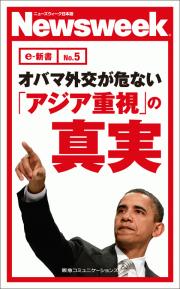 オバマ外交が危ない　「アジア重視」の真実