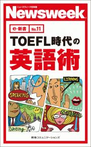 TOEFL時代の英語術