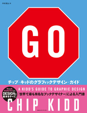 GO チップ・キッドのグラフィックデザイン・ガイド