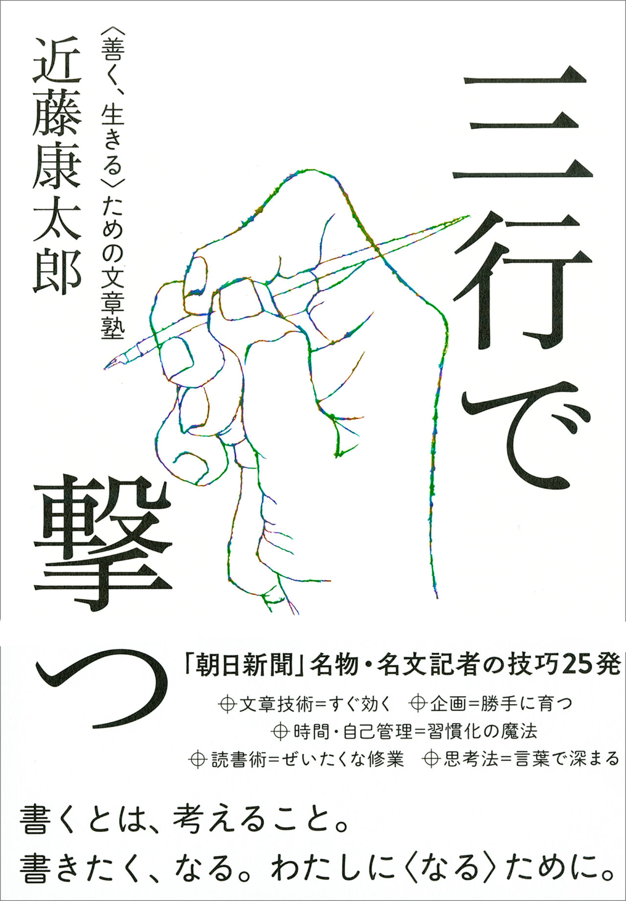 三行で撃つ 〈善く、生きる〉ための文章塾