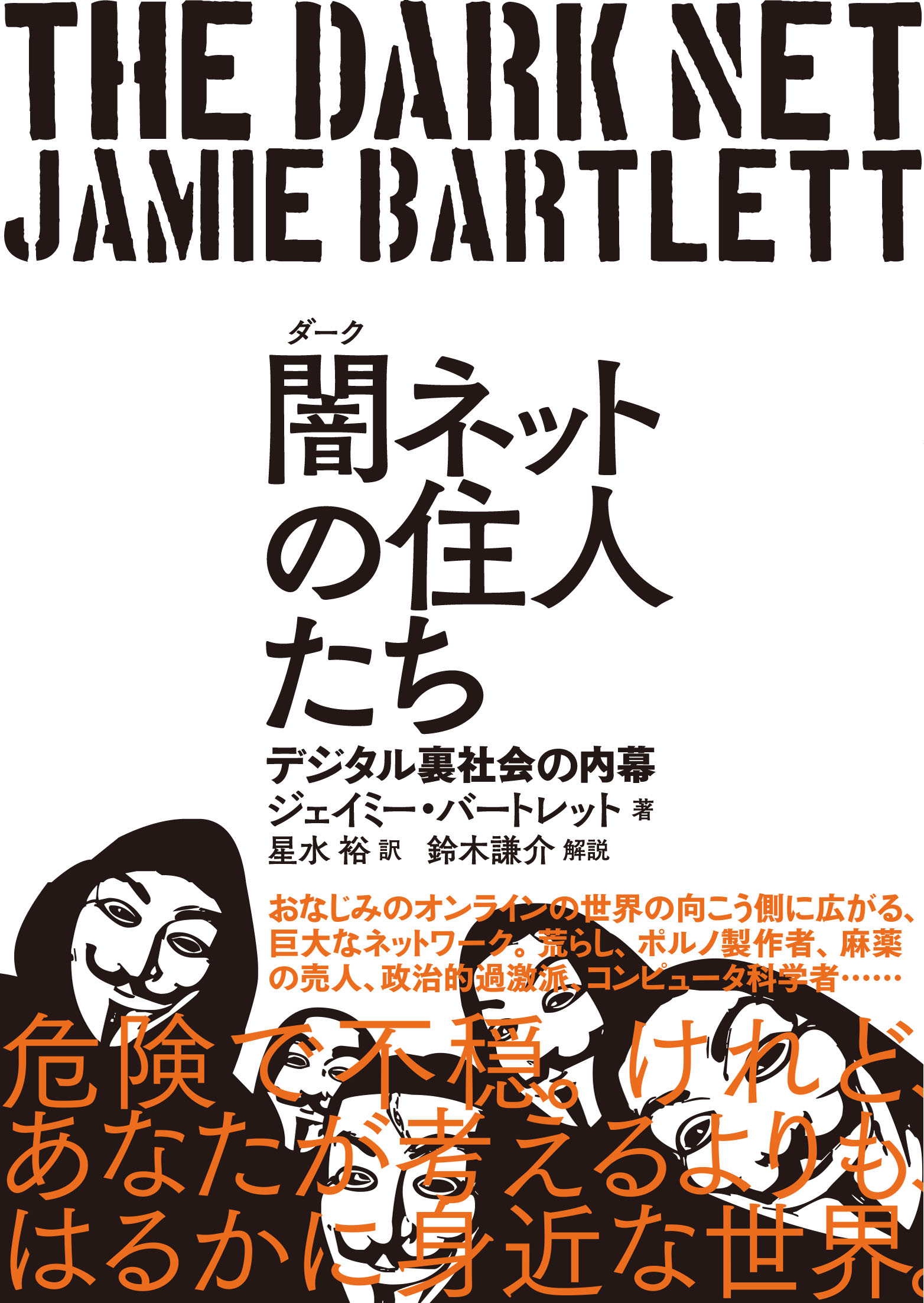 闇（ダーク）ネットの住人たち | CEメディアハウスの書籍