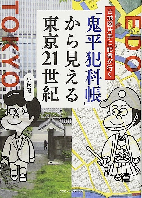 古地図片手に記者が行く　「鬼平犯科帳」から見える東京21世紀