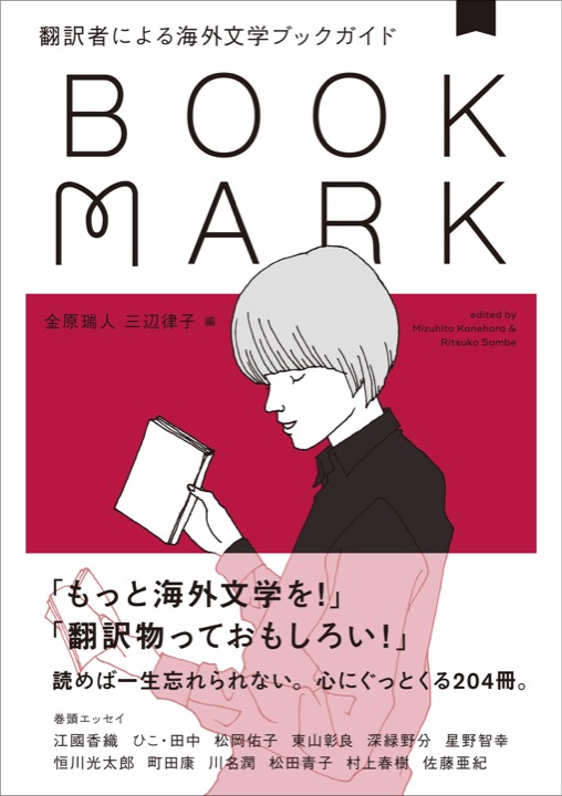 BOOKMARK　翻訳者による海外文学ブックガイド