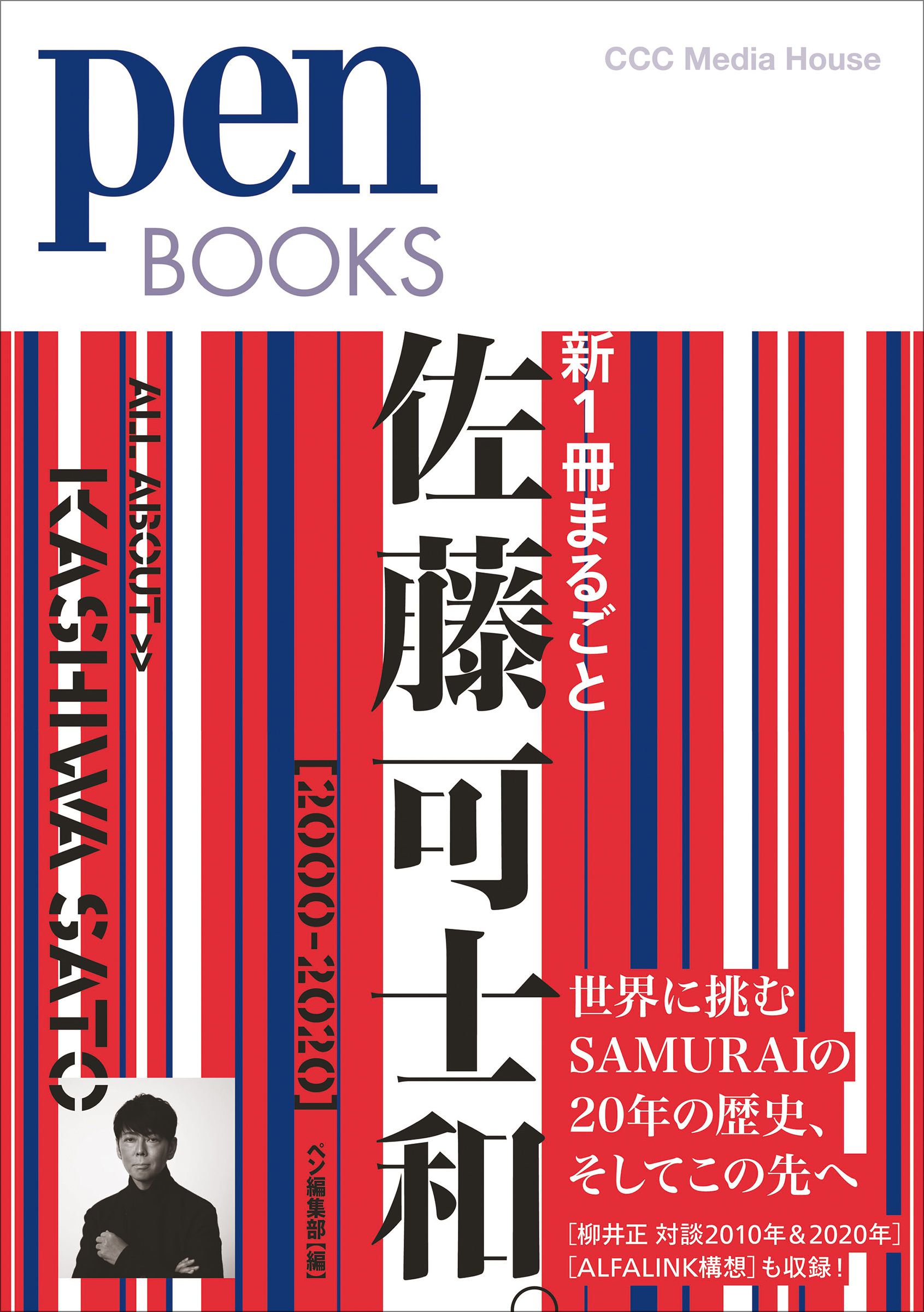 PenBOOKS　新１冊まるごと佐藤可士和。[2000-2020]