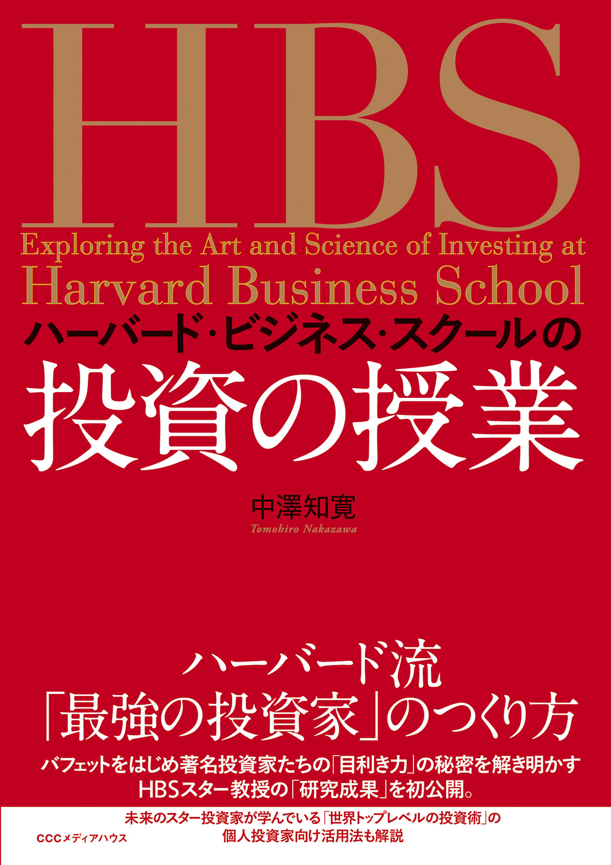 ハーバード・ビジネス・スクールの投資の授業