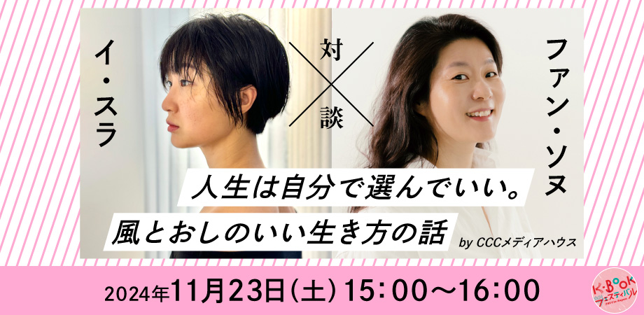 イ・スラ×ファン・ソヌ対談「人生は自分で選んでいい。風とおしのいい生き方の話」開催のお知らせ