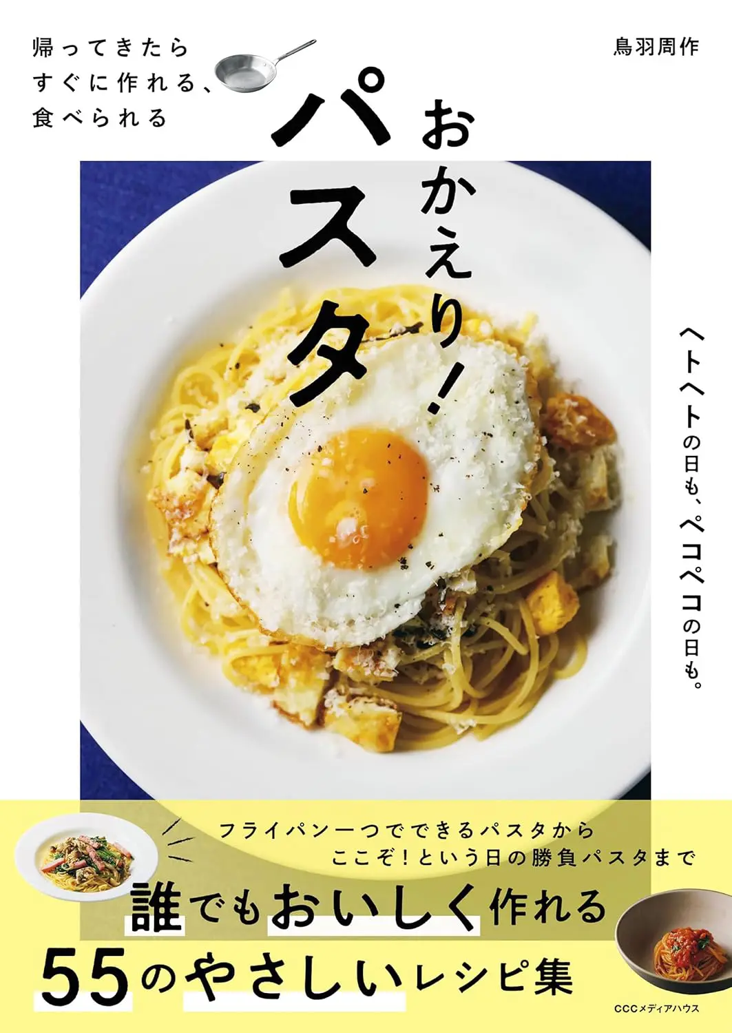 おかえり! パスタ