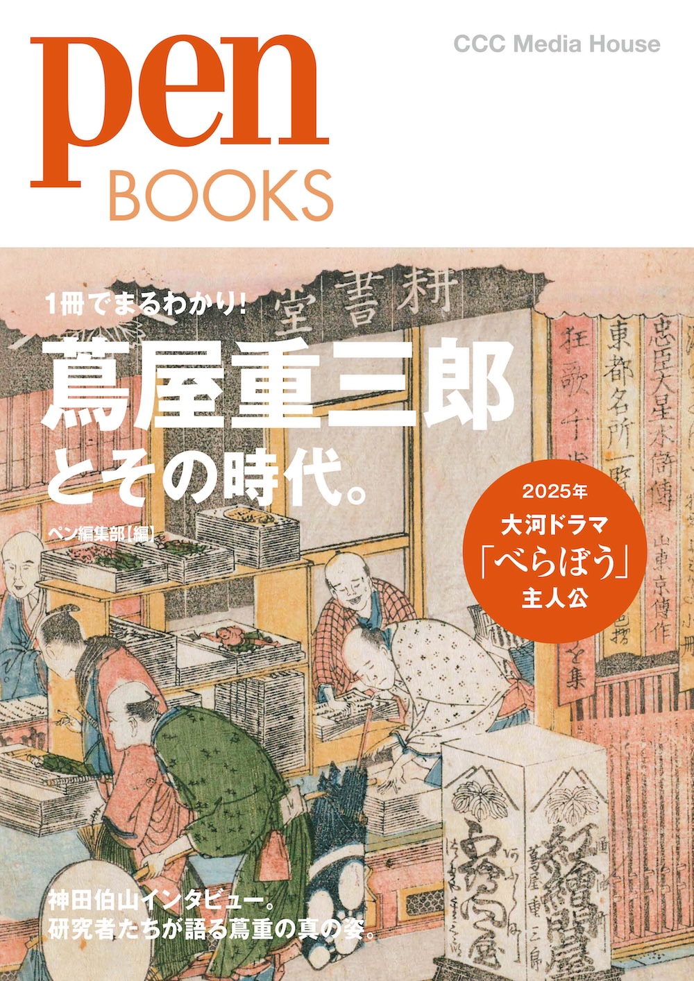 蔦屋重三郎とその時代。