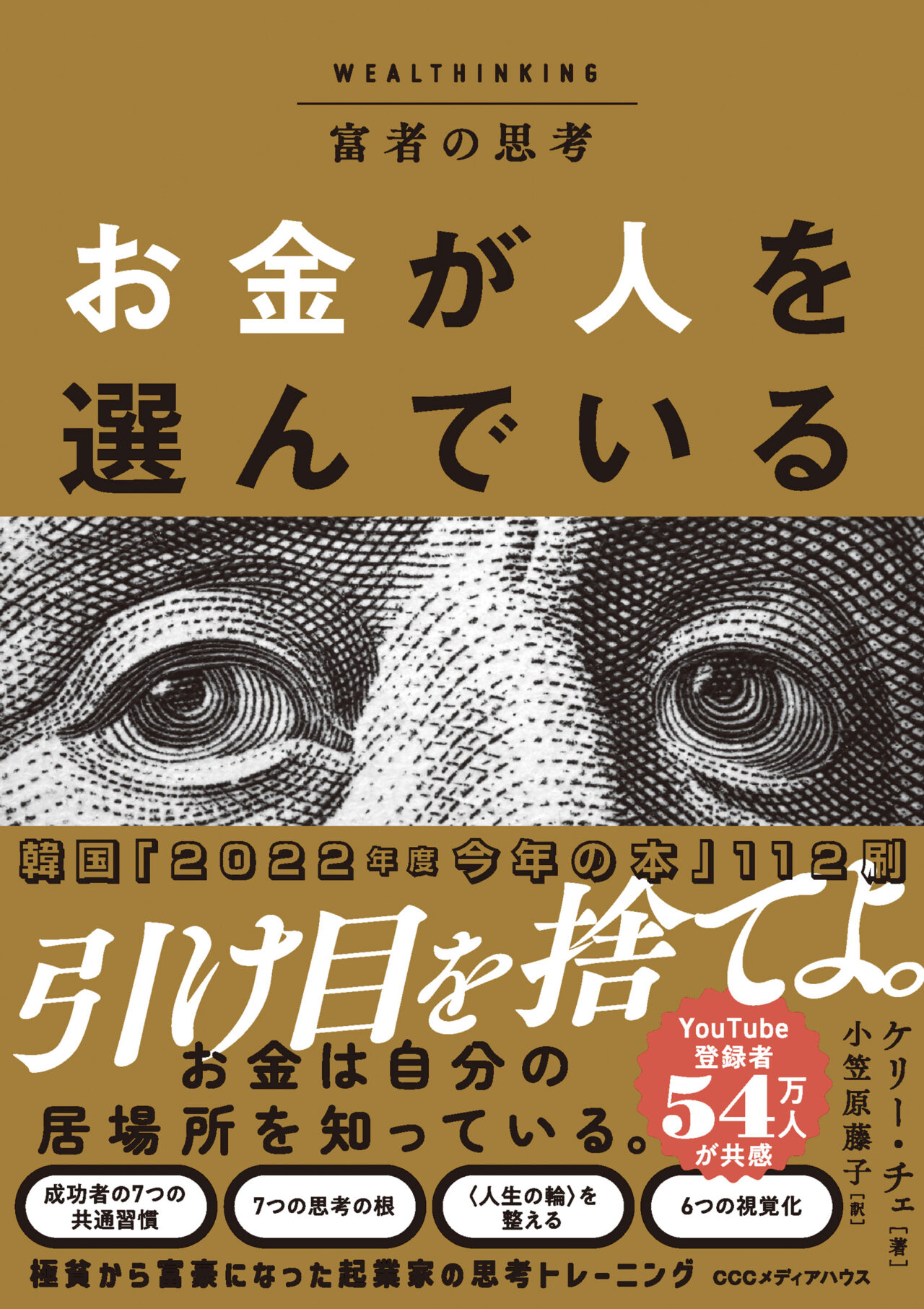 富者の思考 お金が人を選んでいる