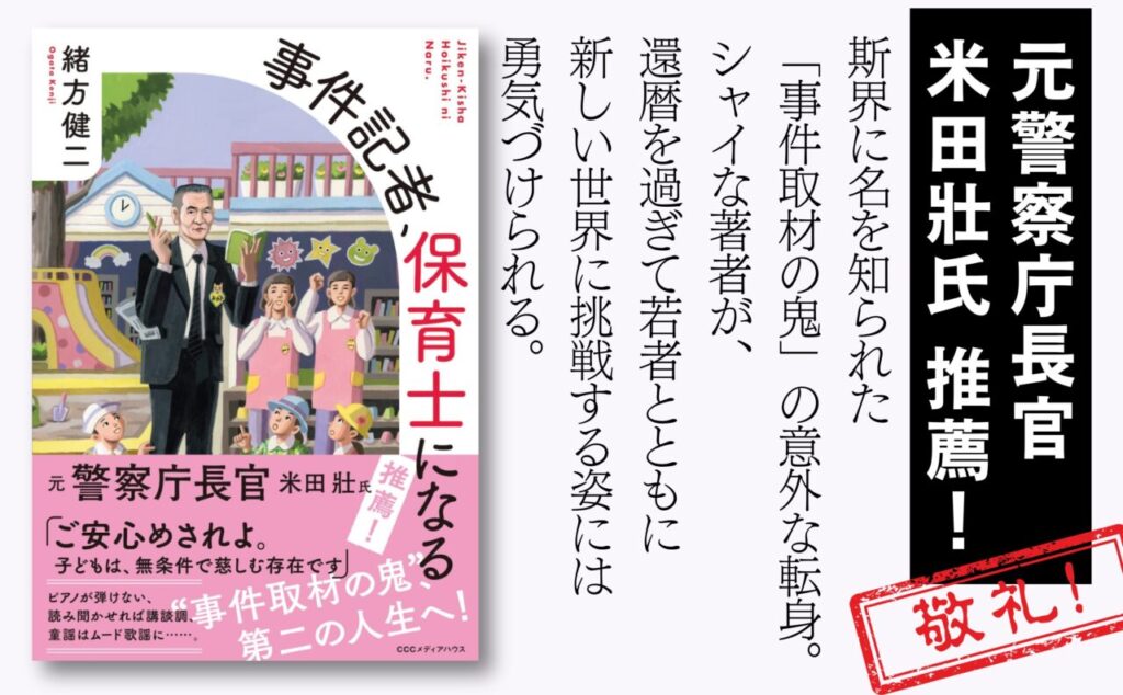『事件記者、保育士になる』推薦文