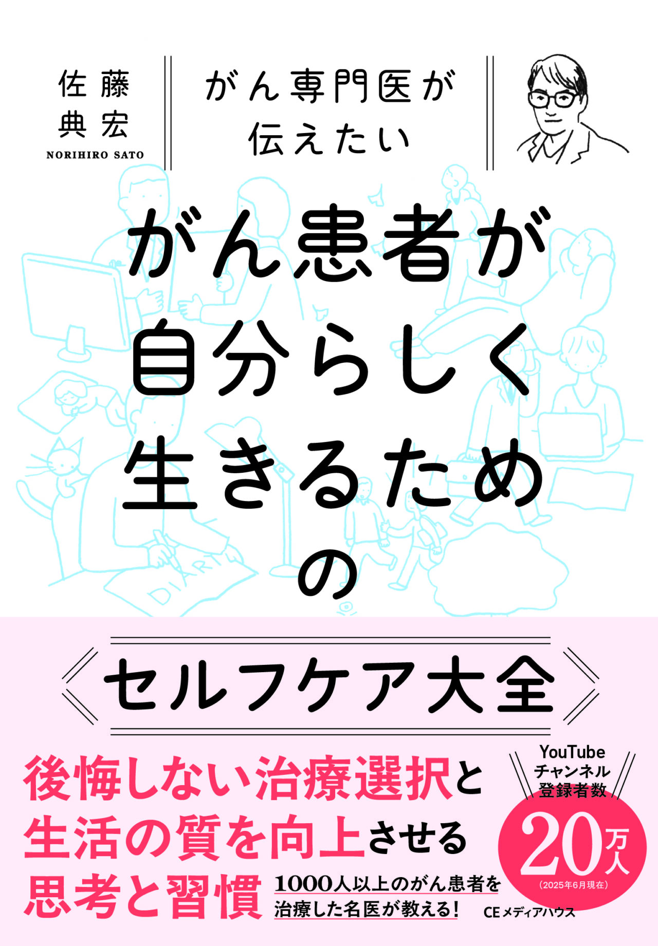 がん専門医が伝えたい がん患者が自分らしく生きるためのセルフケア