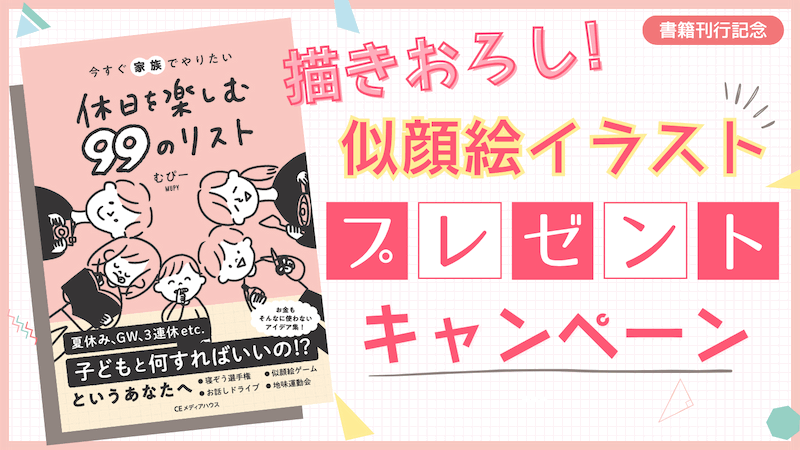 【書籍刊行記念】むぴーさん描きおろし似顔絵イラスト プレゼントキャンペーンを開催！