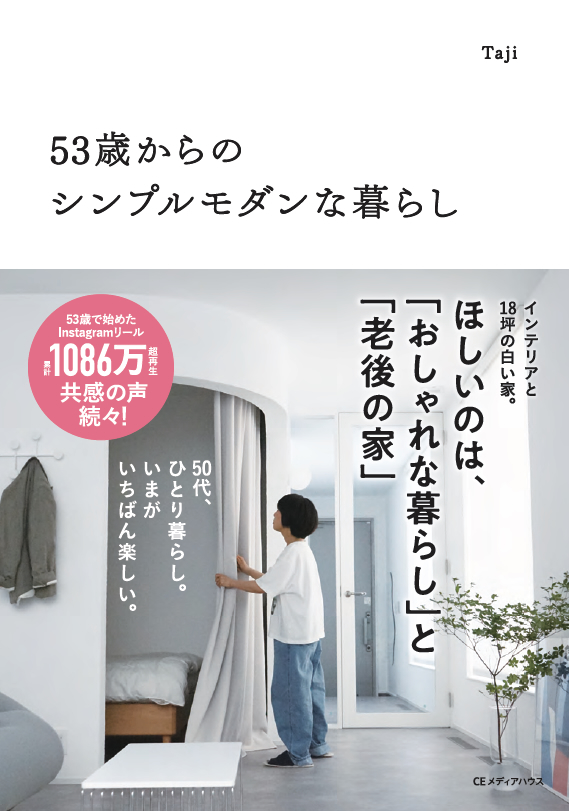 53歳からの　　　　　　　　　　　　　　　　　　　シンプルモダンな暮らし