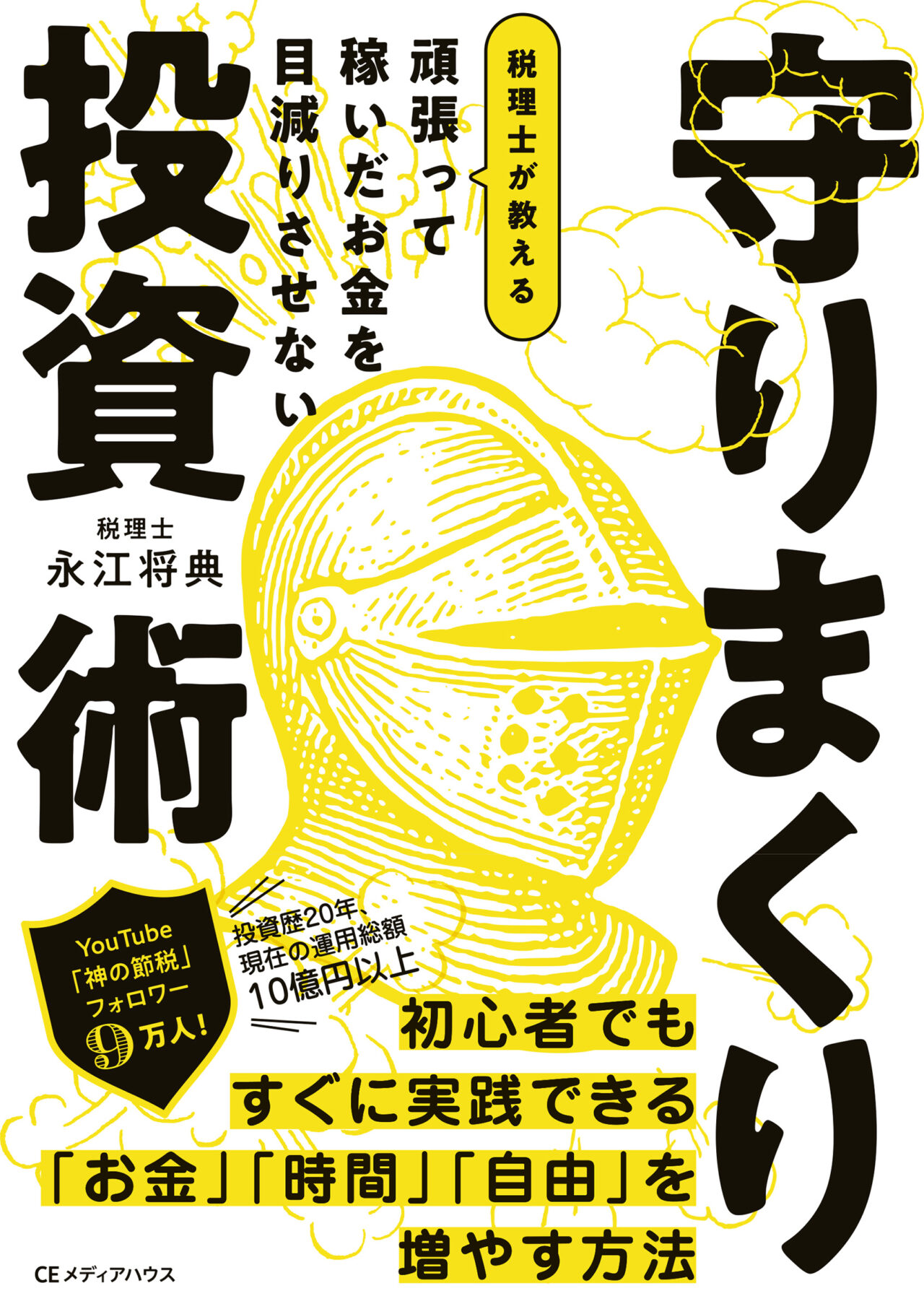 税理士が教える  守りまくり投資術