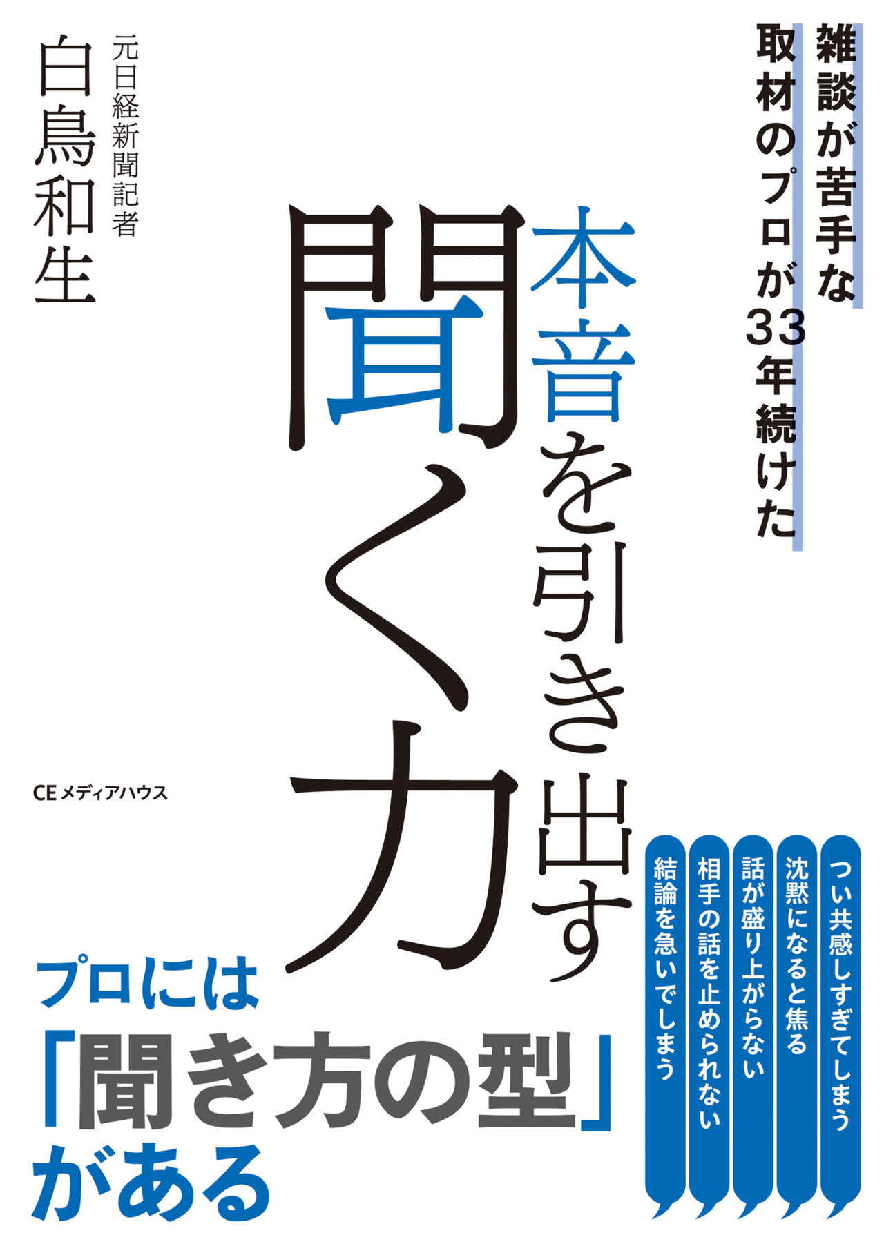 本音を引き出す聞く力