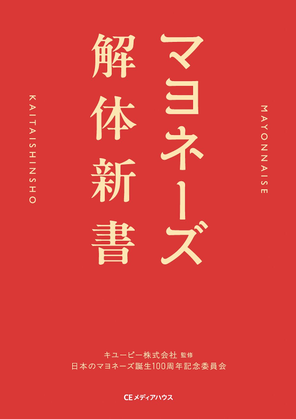 マヨネーズ解体新書