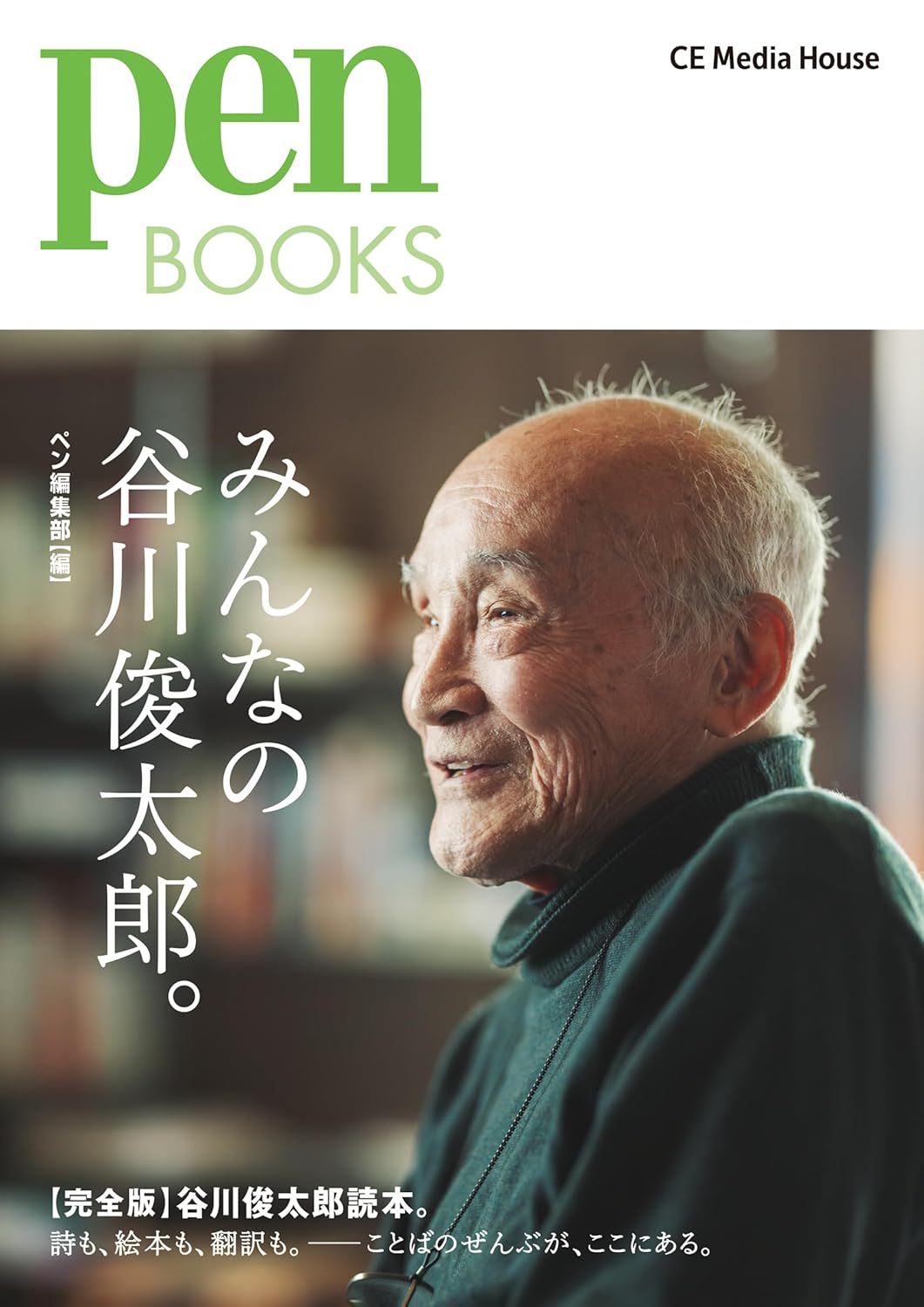 PenBOOKS みんなの谷川俊太郎。