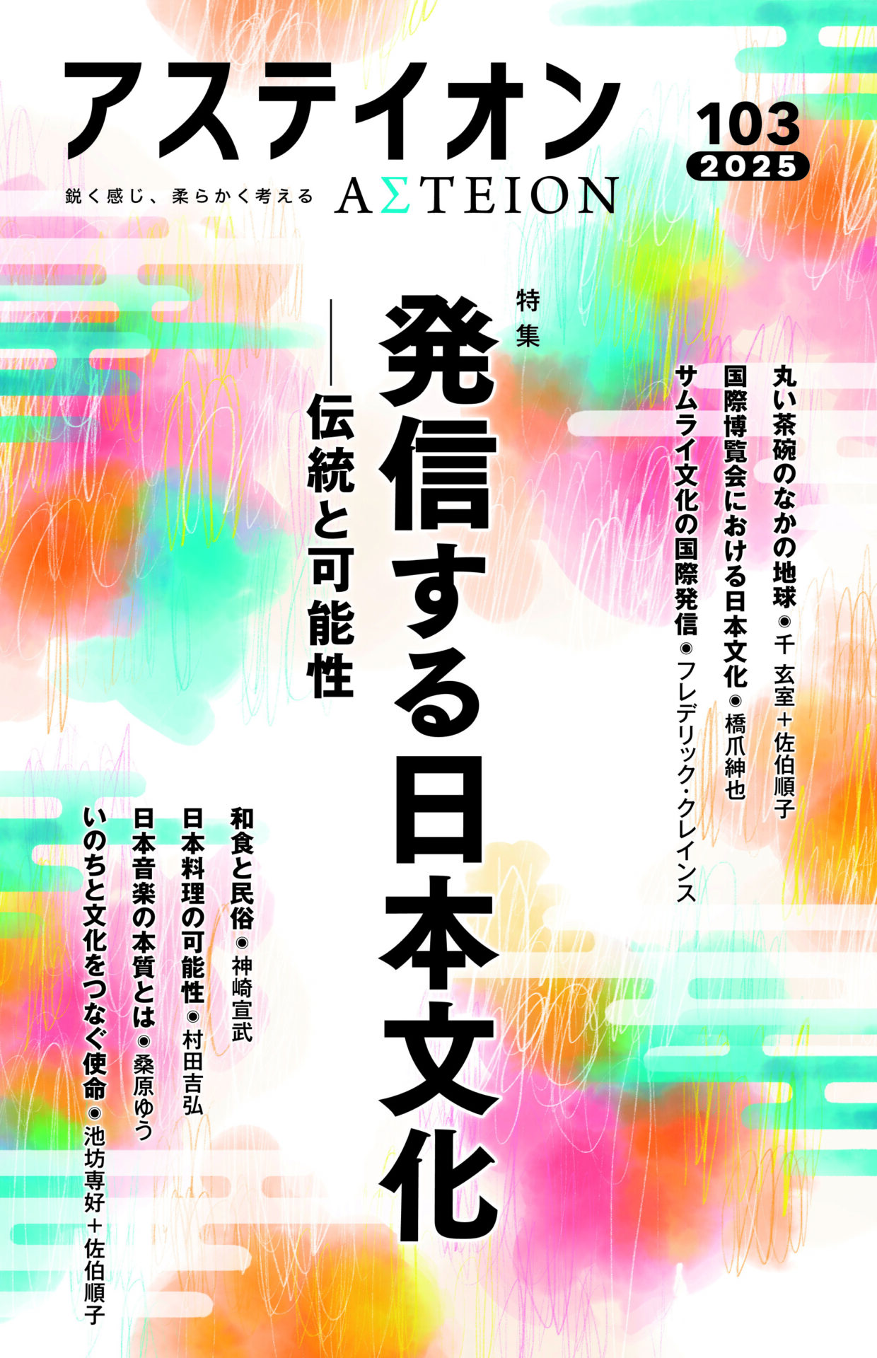 アステイオン103