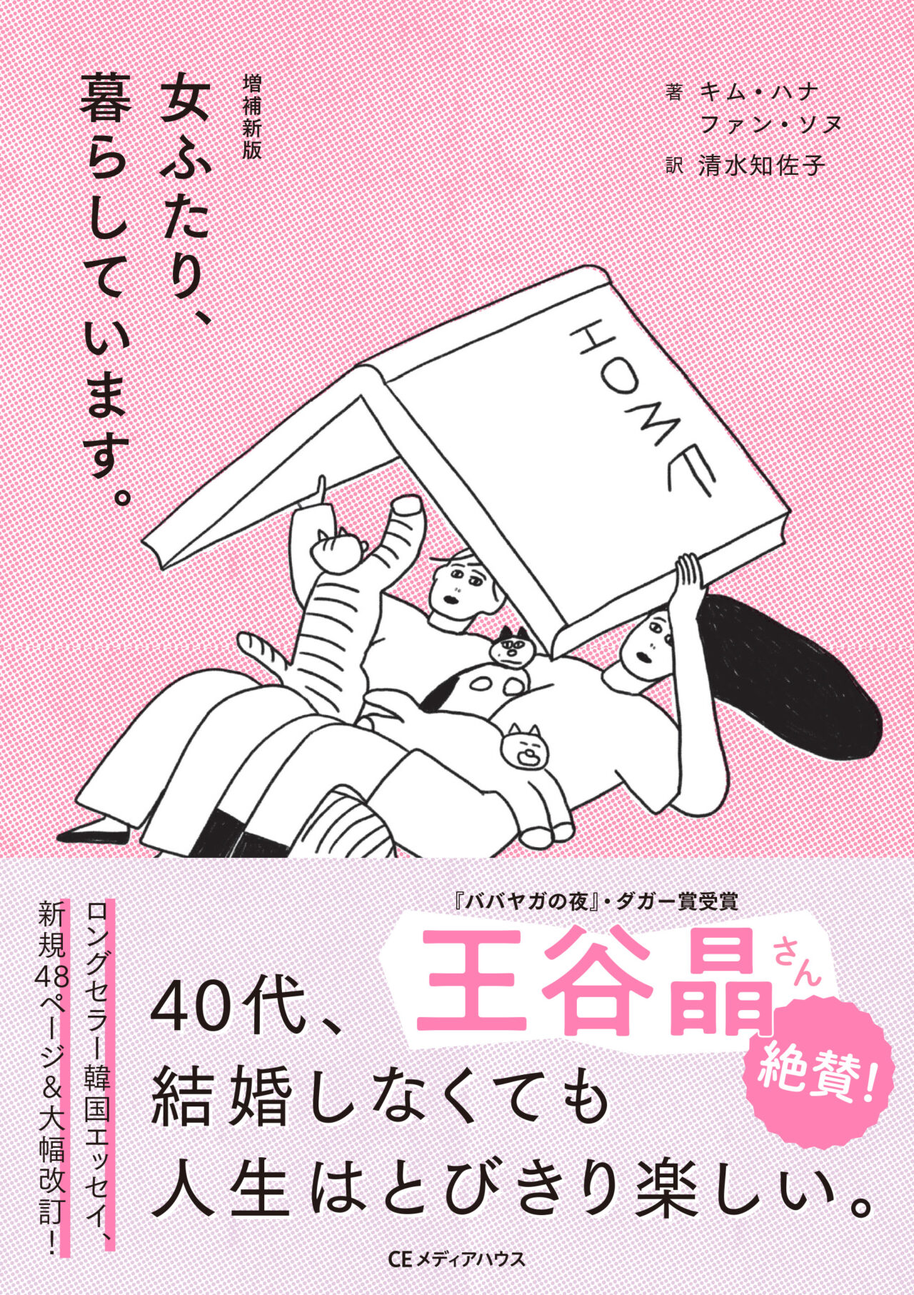 女ふたり、暮らしています。