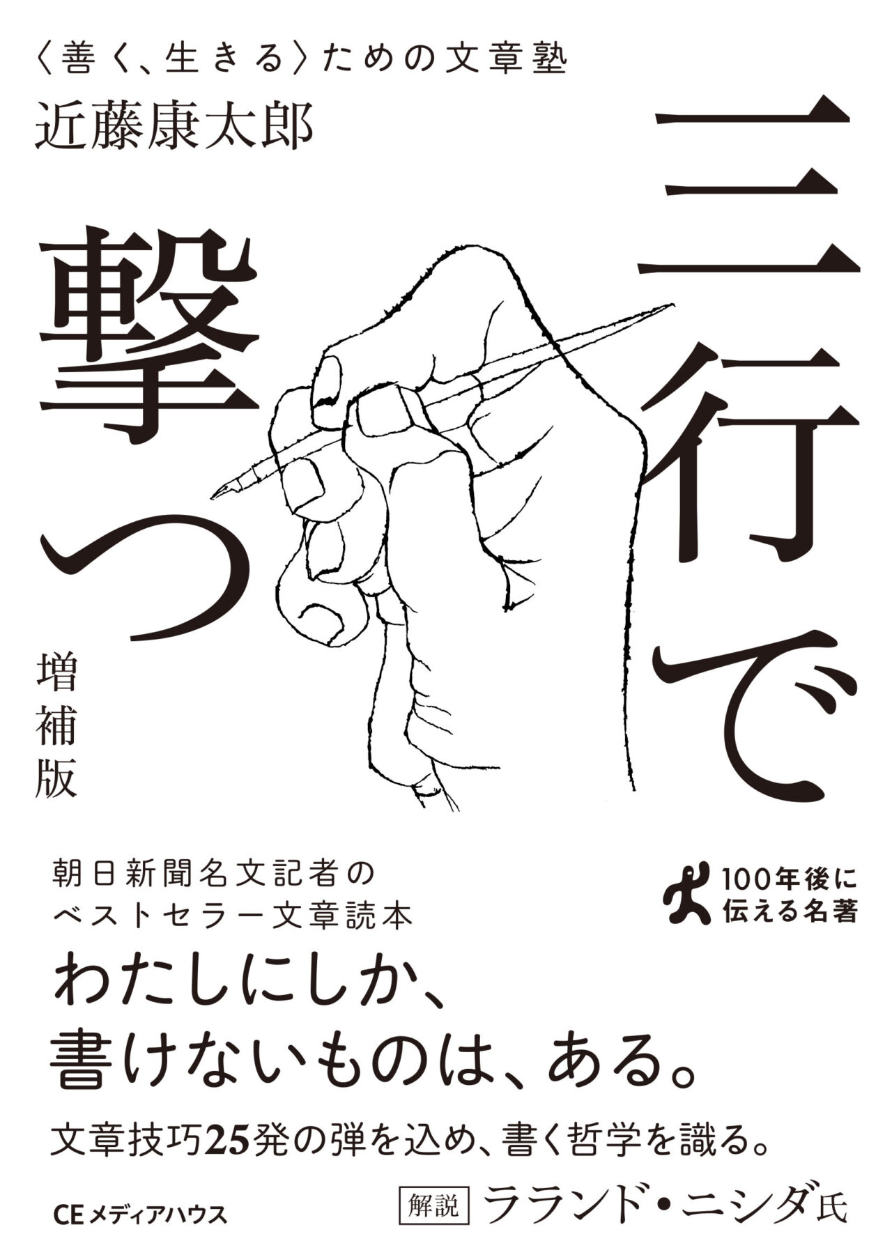 ［CEMH文庫］三行で撃つ