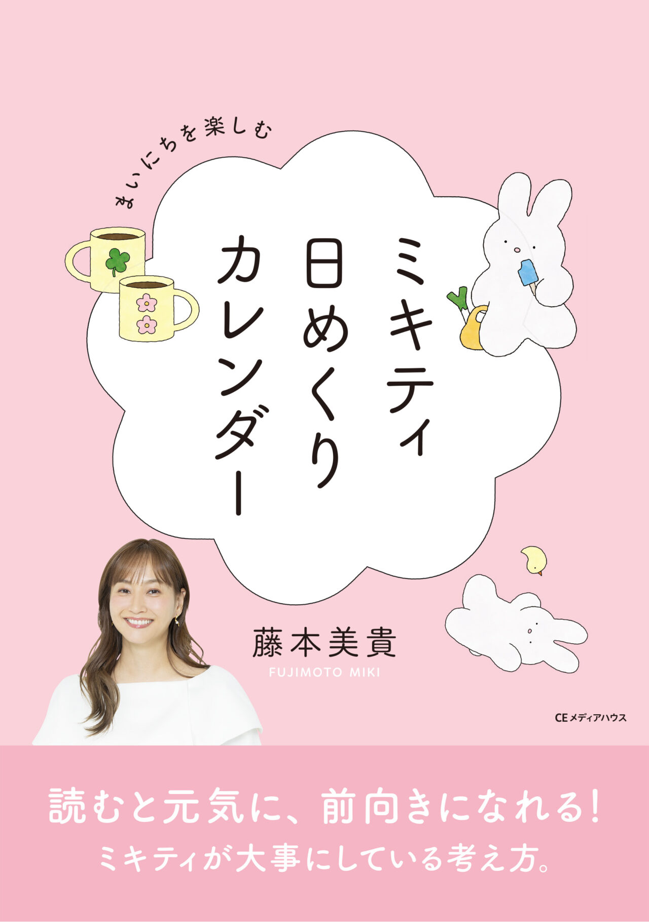 ミキティ日めくりカレンダー