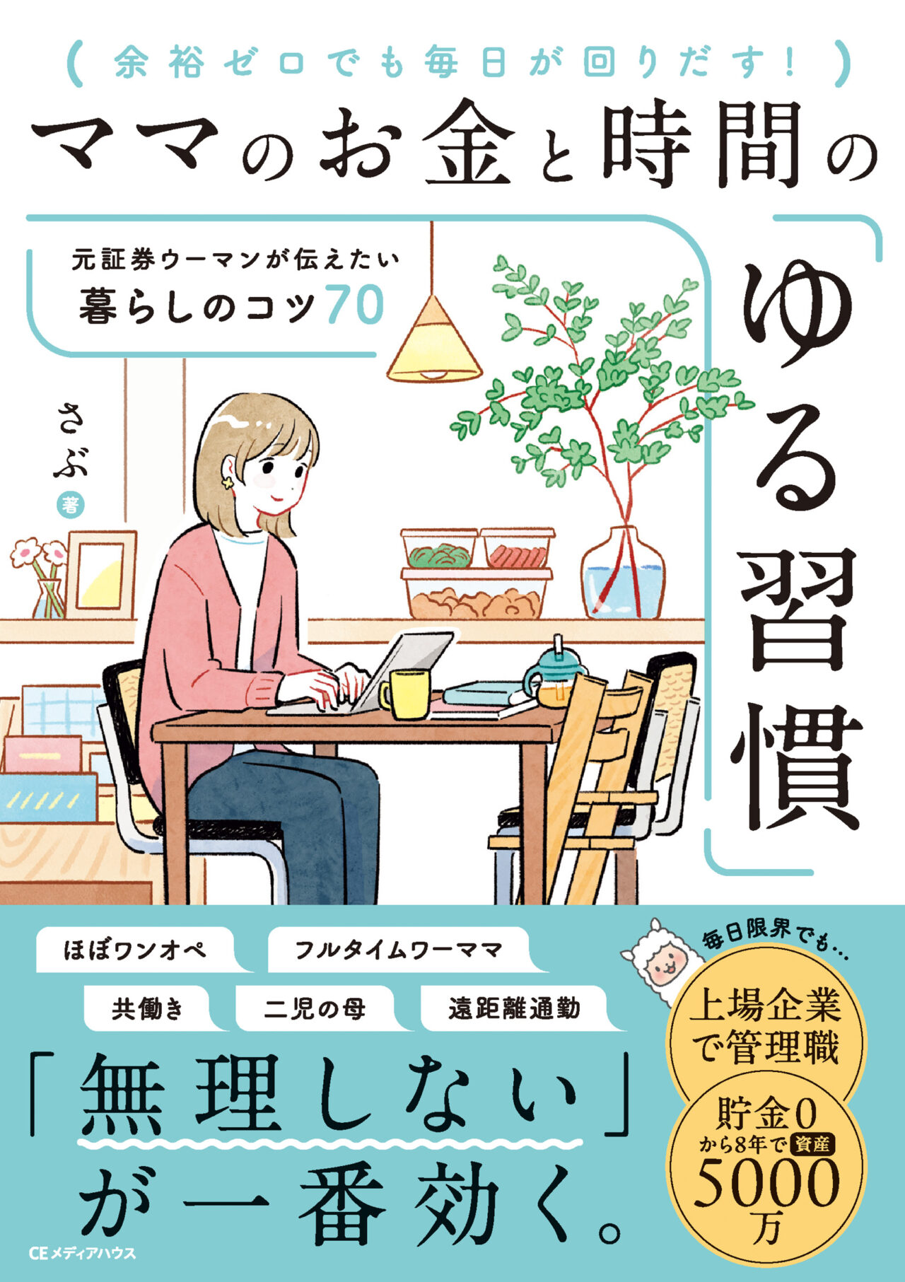 ママのお金と時間の「ゆる習慣」