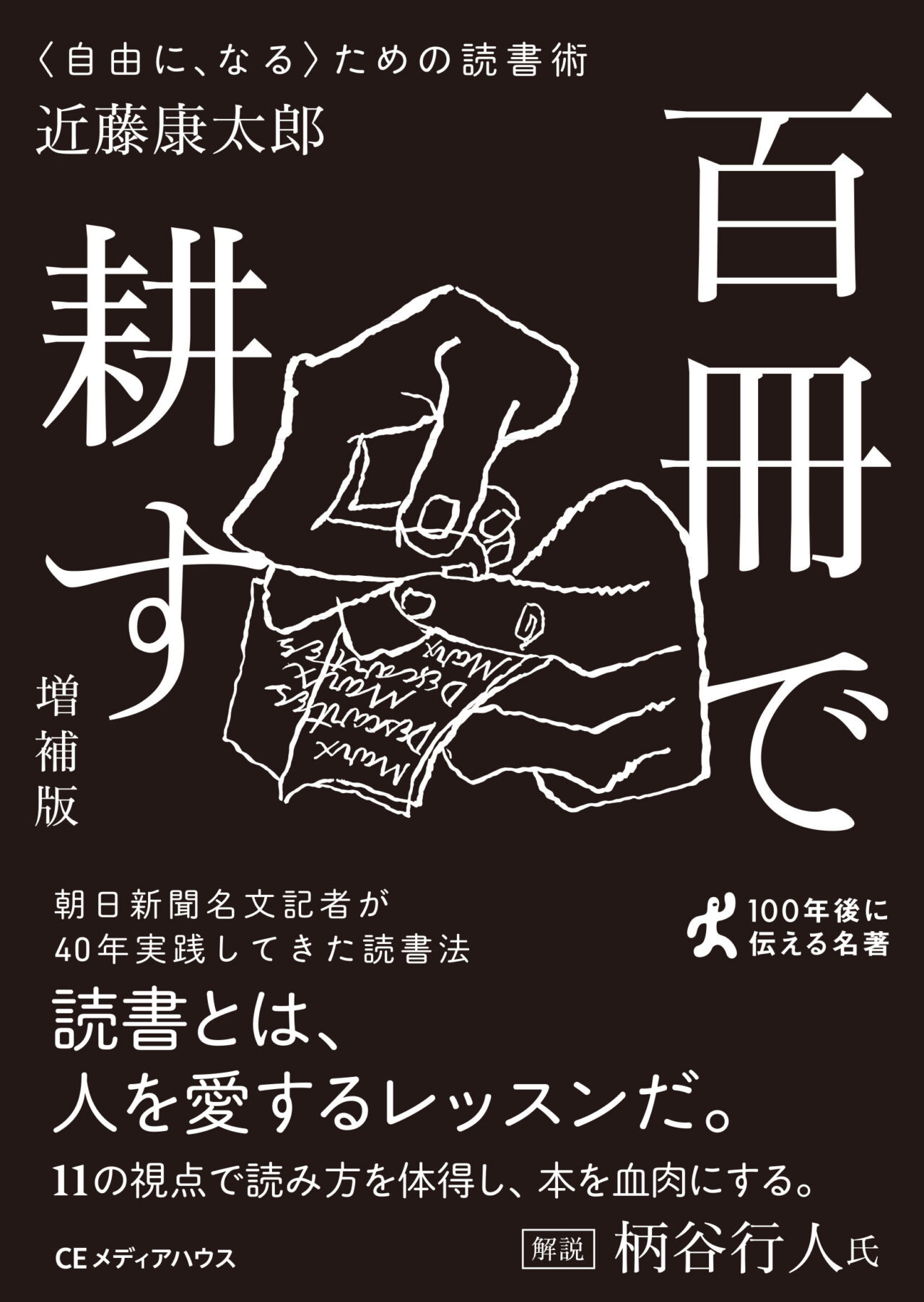 ［CEMH文庫］百冊で耕す