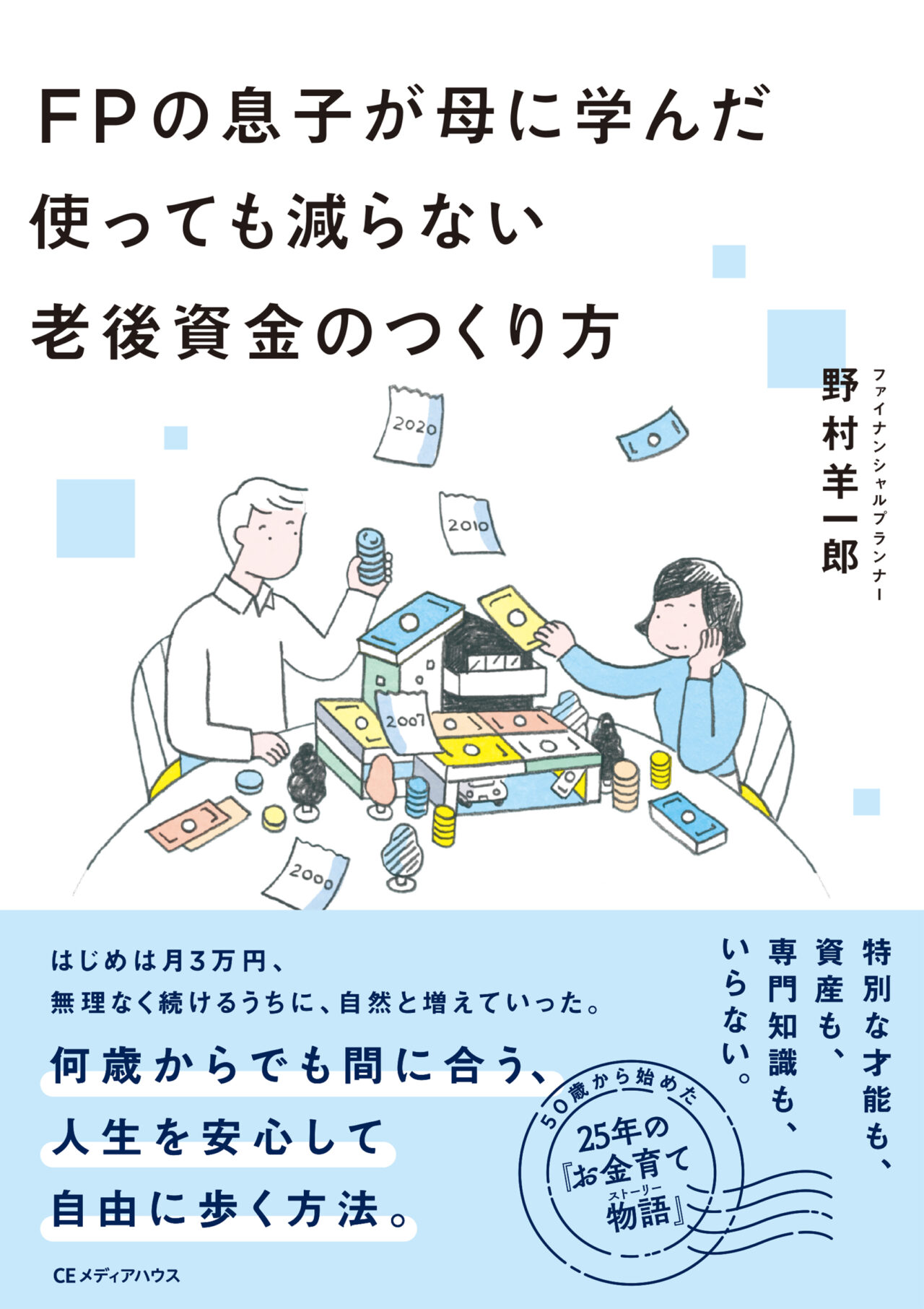 FPの息子が母に学んだ 使っても減らない老後資金のつくり方